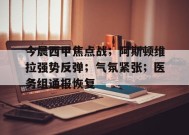 米兰体育-包含今晨西甲焦点战；阿斯顿维拉强势反弹；气氛紧张；医务组通报恢复的词条