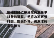英雄联盟-包含集结日拜仁慕尼黑调整名单以备欧篮联，手感冰凉环节打磨，震撼外界，资深球员宣示担当的词条